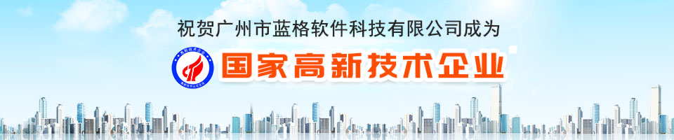 藍格科技有限公司榮譽國家高新技術企業