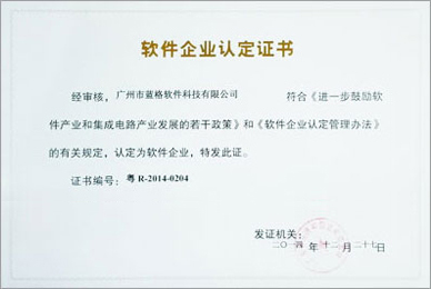 軟件企業認定證書