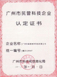 廣州市民營科技企業認定證書