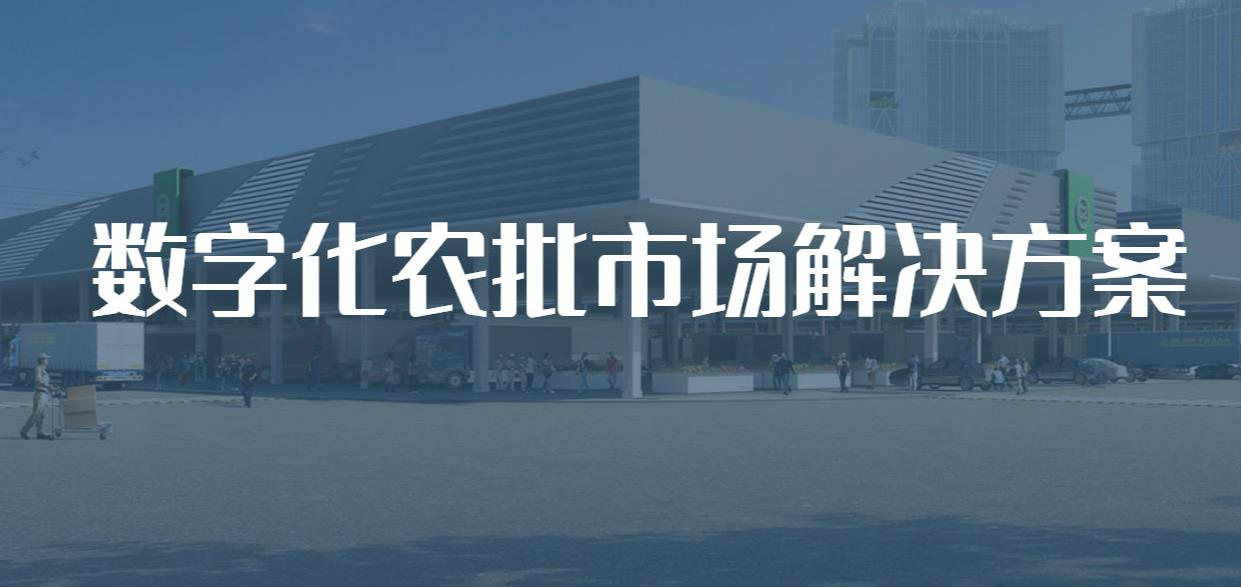 智慧農批市場系統