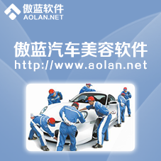 傲藍汽車美容管理軟件
