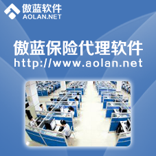 傲藍保險代理管理軟件