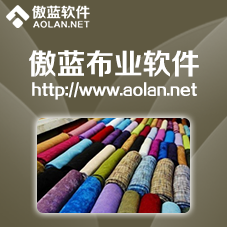 傲藍布業軟件