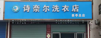 詩奈爾洗衣