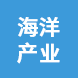 舟山海洋產業(yè)發(fā)展股份有限公司