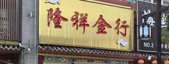 隆祥金行