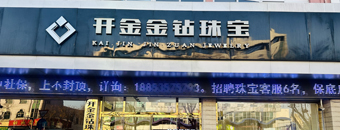 開金金鉆珠寶
