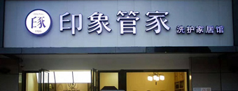 印象管家