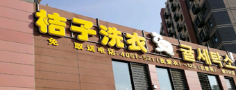 桔子洗衣