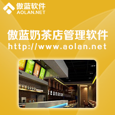 傲藍奶茶店連鎖系統