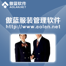 傲藍制服管理系統