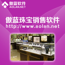 傲藍珠寶飾品軟件