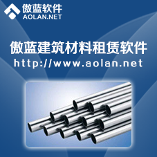 傲藍建材租賃管理軟件