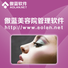 傲藍美容院管理軟件