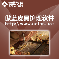傲藍皮具護理管理軟件