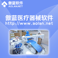 傲藍醫療器械軟件