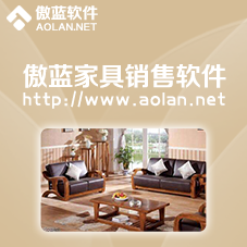 傲藍家具銷售管理軟件