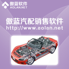 傲藍汽配銷售軟件