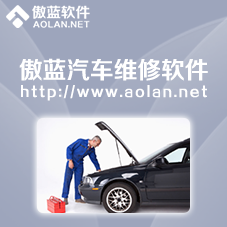 傲藍汽車維修管理軟件