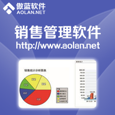 傲藍銷售管理系統