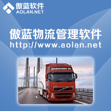 傲藍物流管理軟件