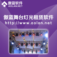 傲藍舞臺設備租賃軟件