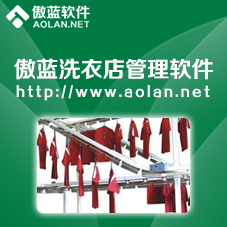 傲藍洗衣店管理軟件