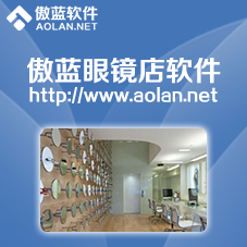 傲藍眼鏡店管理軟件