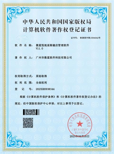 眼鏡銷售管理軟件著作權登記證書